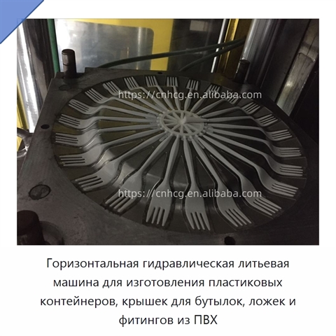 Горизонтальная гидравлическая литьевая машина для изготовления пластиковых контейнеров, крышек для бутылок, ложек и фитингов из ПВХ