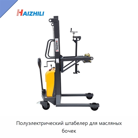 Полуэлектрический штабелер для масляных бочек