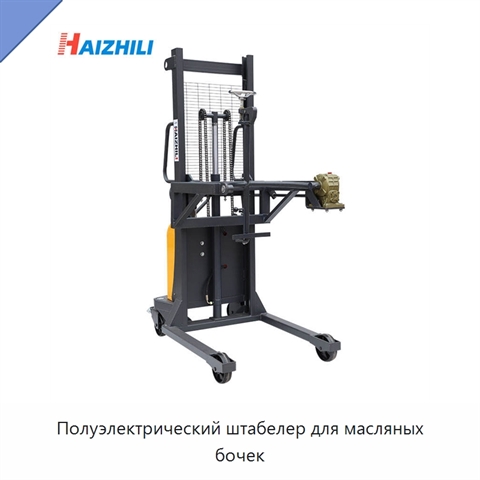 Полуэлектрический штабелер для масляных бочек