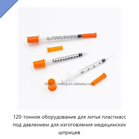 120-тонное оборудование для литья пластмасс под давлением для изготовления медицинских шприцев