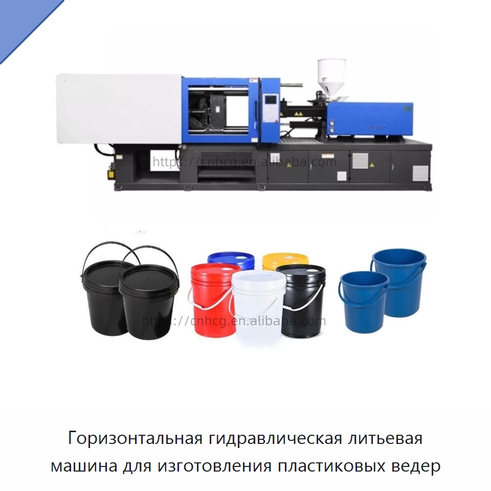 Горизонтальная гидравлическая литьевая машина для изготовления пластиковых ведер — Термопластавтоматы