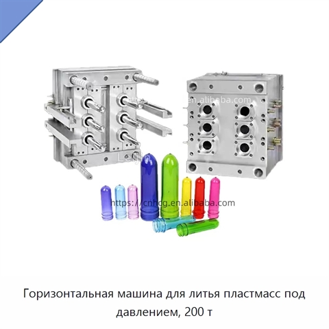 Горизонтальная машина для литья пластмасс под давлением, 200 т