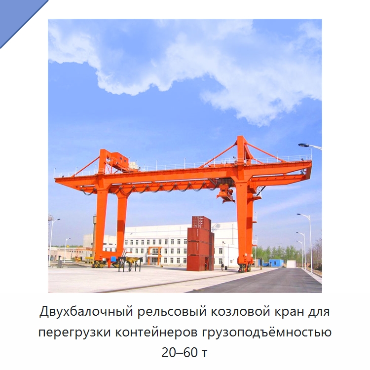 Двухбалочный рельсовый козловой кран для перегрузки контейнеров грузоподъёмностью 20–60 т — Краны
