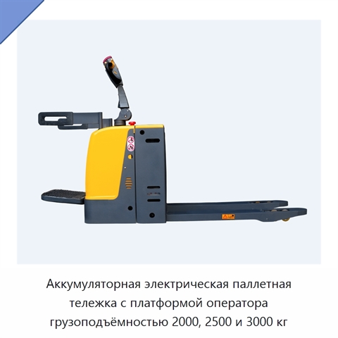 Аккумуляторная электрическая паллетная тележка с платформой оператора грузоподъёмностью 2000, 2500 и 3000 кг