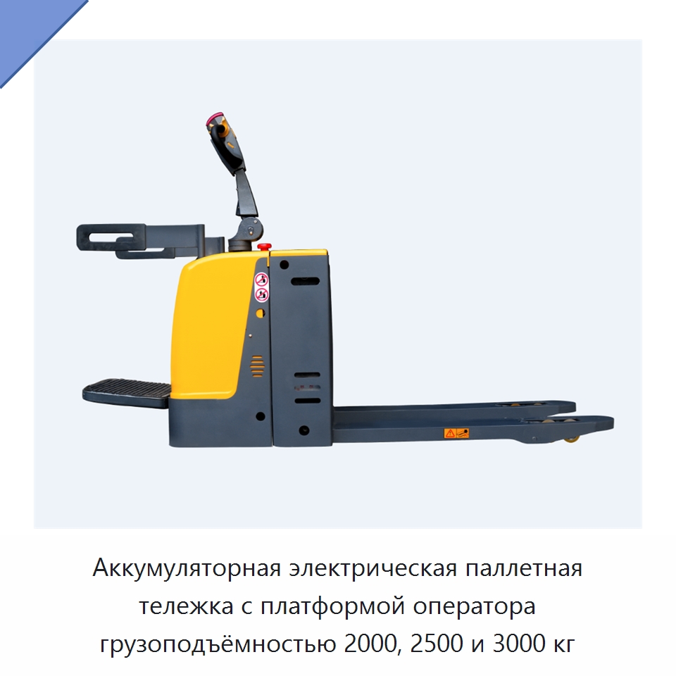 Аккумуляторная электрическая паллетная тележка с платформой оператора грузоподъёмностью 2000, 2500 и 3000 кг — Вилочные погрузчики