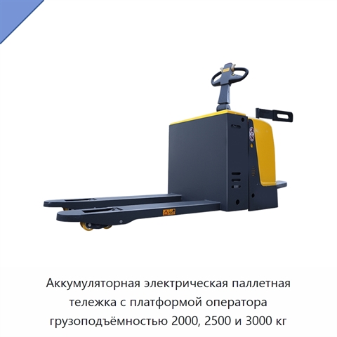 Аккумуляторная электрическая паллетная тележка с платформой оператора грузоподъёмностью 2000, 2500 и 3000 кг