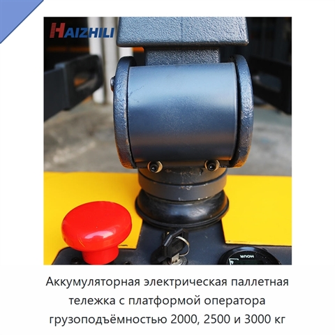 Аккумуляторная электрическая паллетная тележка с платформой оператора грузоподъёмностью 2000, 2500 и 3000 кг