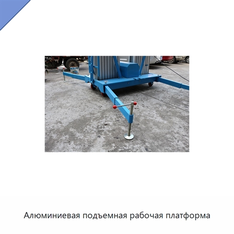 Алюминиевая подъемная рабочая платформа