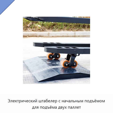 Электрический штабелер с начальным подъёмом для подъёма двух паллет