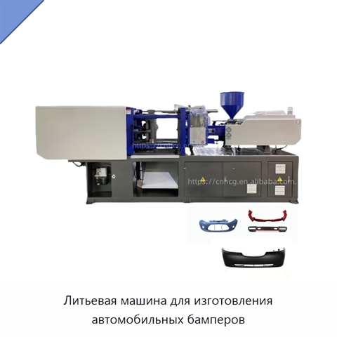 Литьевая машина для изготовления автомобильных бамперов