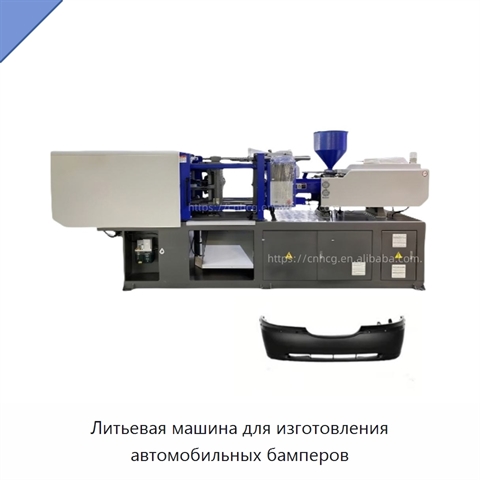 Литьевая машина для изготовления автомобильных бамперов