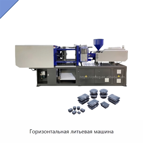 Горизонтальная литьевая машина