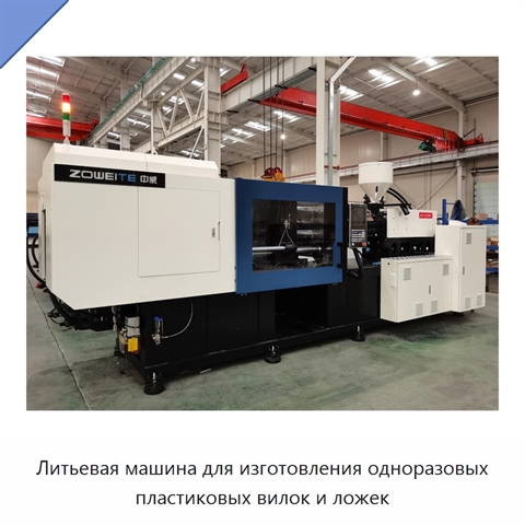 Литьевая машина для изготовления одноразовых пластиковых вилок и ложек