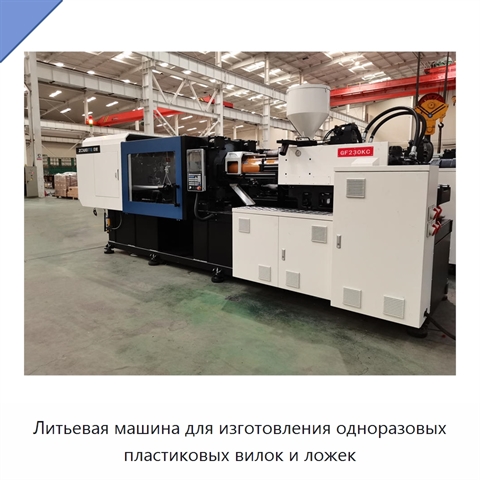 Литьевая машина для изготовления одноразовых пластиковых вилок и ложек