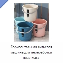 Горизонтальная литьевая машина для переработки пластмасс