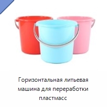 Горизонтальная литьевая машина для переработки пластмасс