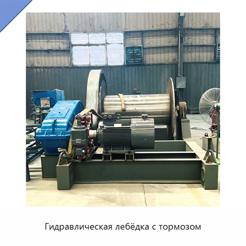 Гидравлическая лебёдка с тормозом