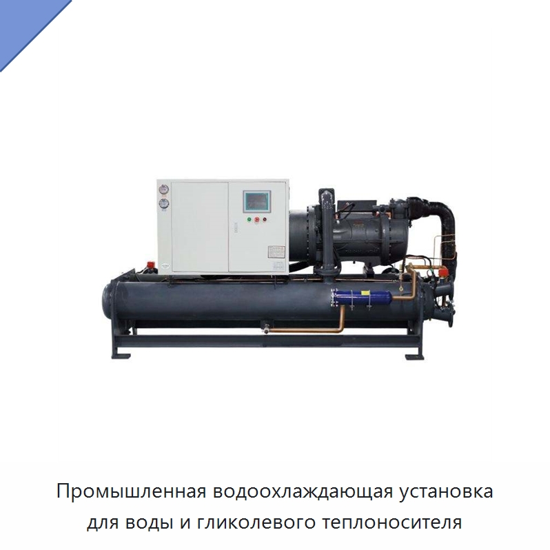Промышленная водоохлаждающая установка для воды и гликолевого теплоносителя — Охладительное оборудование
