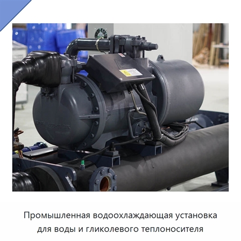Промышленная водоохлаждающая установка для воды и гликолевого теплоносителя