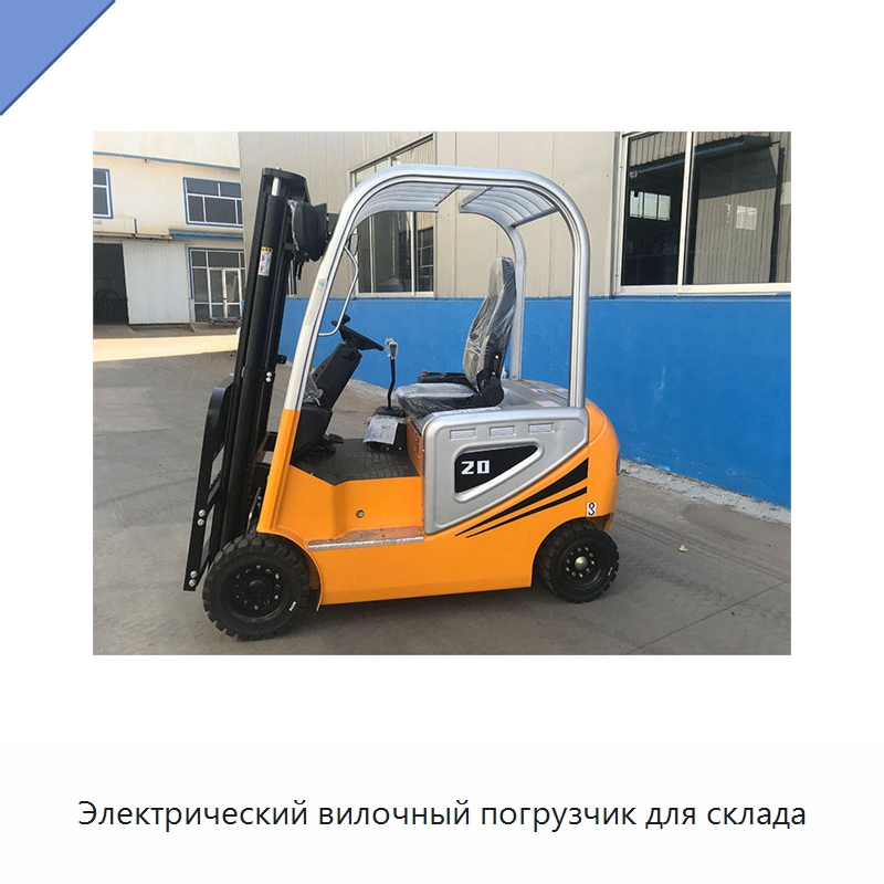 Электрический вилочный погрузчик для склада — Вилочные погрузчики