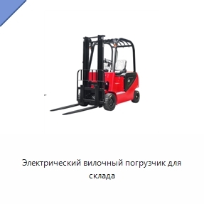 Электрический вилочный погрузчик для склада