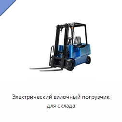 Электрический вилочный погрузчик для склада