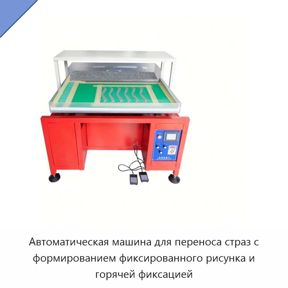 Автоматическая машина для переноса страз с формированием фиксированного рисунка и горячей фиксацией