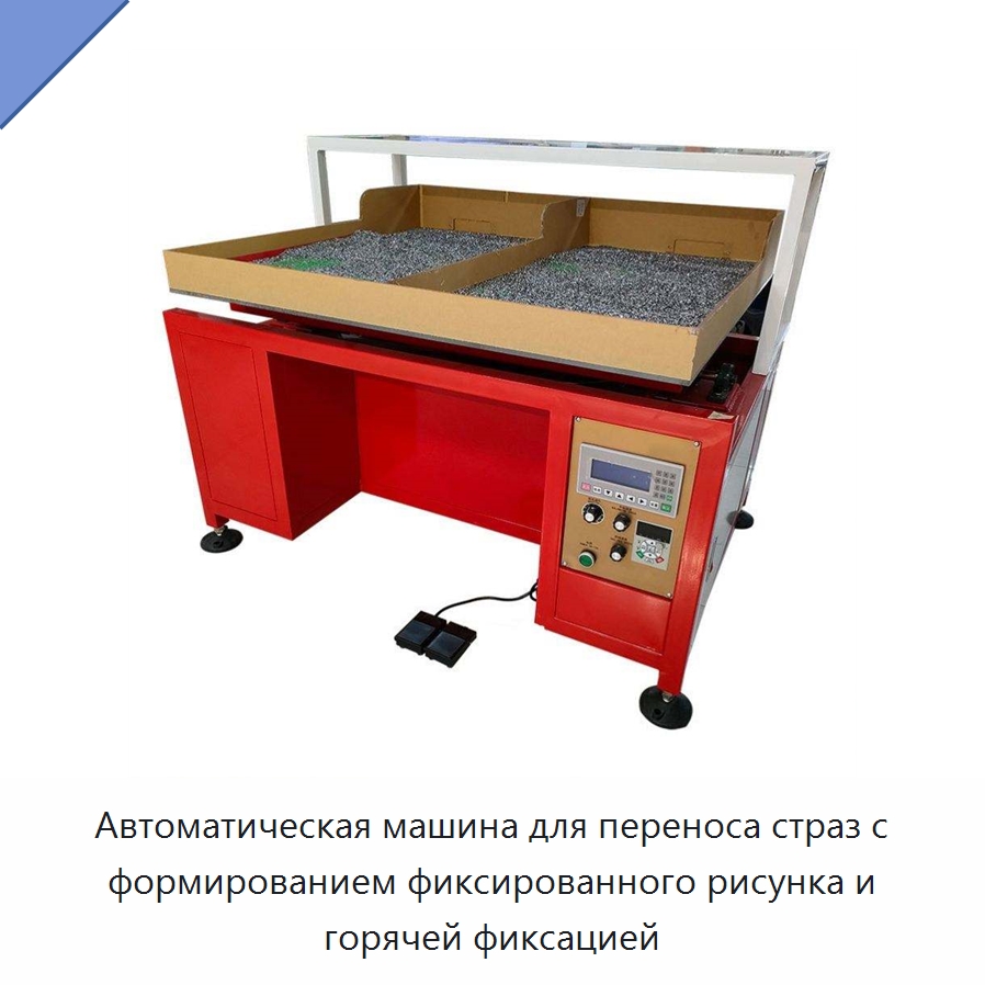 Автоматическая машина для переноса страз с формированием фиксированного рисунка и горячей фиксацией