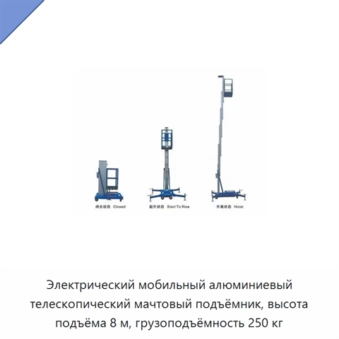 Электрический мобильный алюминиевый телескопический мачтовый подъёмник, высота подъёма 8 м, грузоподъёмность 250 кг