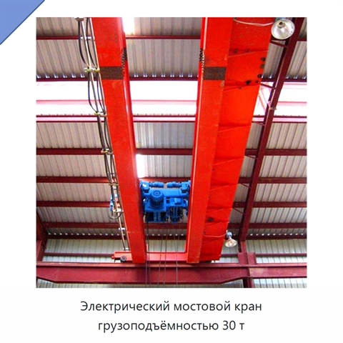 Электрический мостовой кран грузоподъёмностью 30 т
