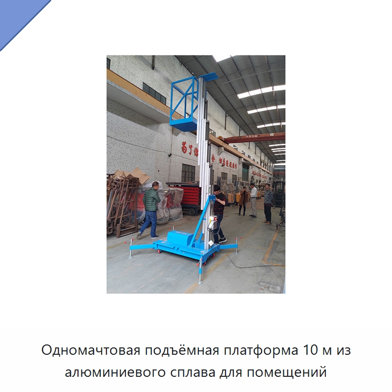 Одномачтовая подъёмная платформа 10 м из алюминиевого сплава для помещений — Подъемные столы