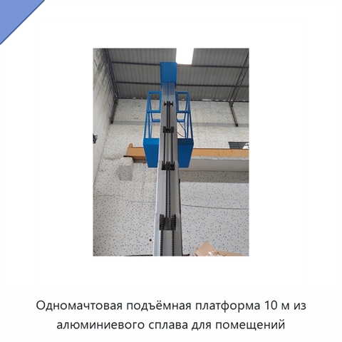 Одномачтовая подъёмная платформа 10 м из алюминиевого сплава для помещений