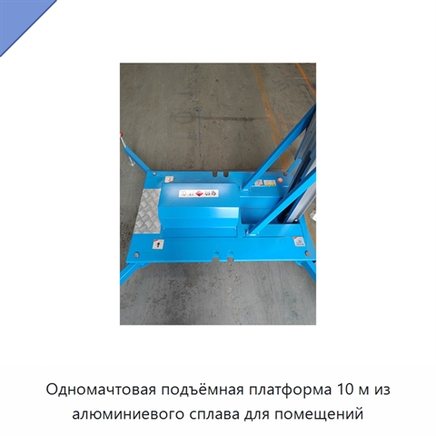 Одномачтовая подъёмная платформа 10 м из алюминиевого сплава для помещений