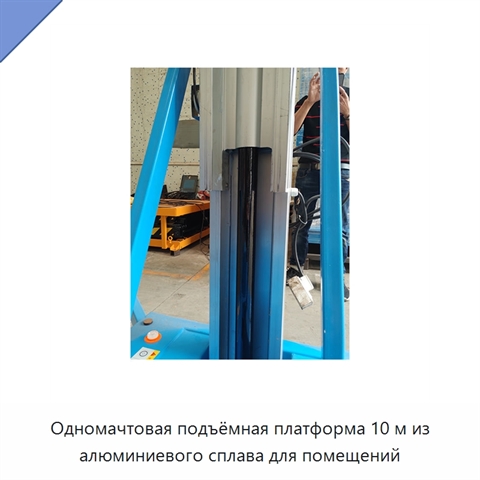 Одномачтовая подъёмная платформа 10 м из алюминиевого сплава для помещений