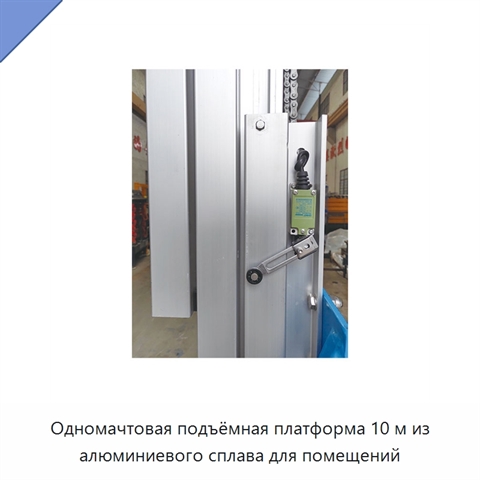 Одномачтовая подъёмная платформа 10 м из алюминиевого сплава для помещений