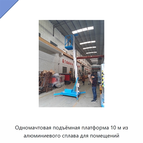 Одномачтовая подъёмная платформа 10 м из алюминиевого сплава для помещений