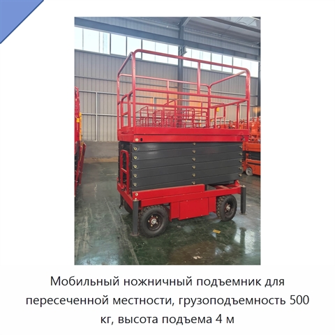Мобильный ножничный подъемник для пересеченной местности, грузоподъемность 500 кг, высота подъема 4 м