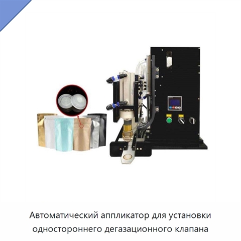 Автоматический аппликатор для установки одностороннего дегазационного клапана