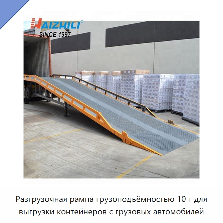 Разгрузочная рампа грузоподъёмностью 10 т для выгрузки контейнеров с грузовых автомобилей