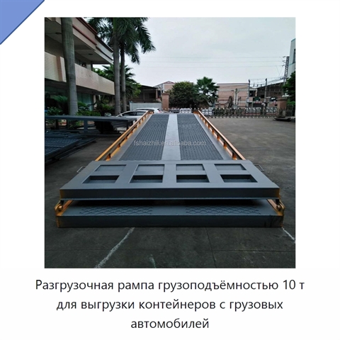 Разгрузочная рампа грузоподъёмностью 10 т для выгрузки контейнеров с грузовых автомобилей