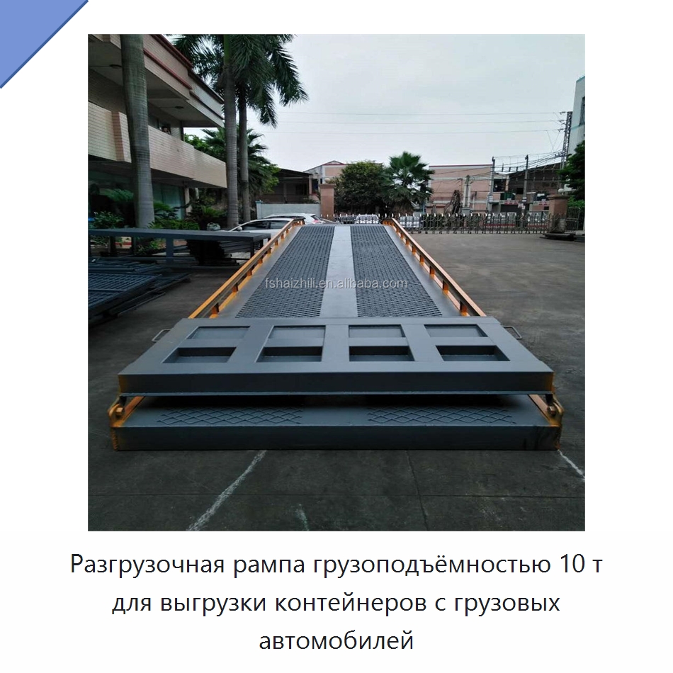 Разгрузочная рампа грузоподъёмностью 10 т для выгрузки контейнеров с грузовых автомобилей
