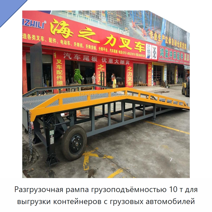Разгрузочная рампа грузоподъёмностью 10 т для выгрузки контейнеров с грузовых автомобилей