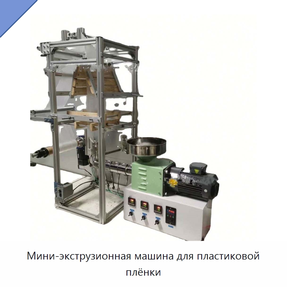 Мини-экструзионная машина для пластиковой плёнки — Экструдеры для пластмасс