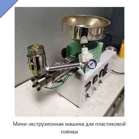 Мини-экструзионная машина для пластиковой плёнки