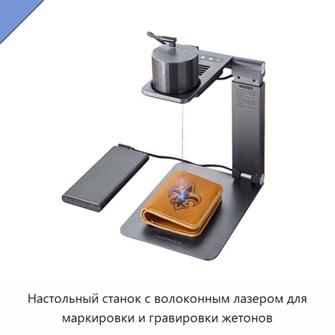 Настольный станок с волоконным лазером для маркировки и гравировки жетонов