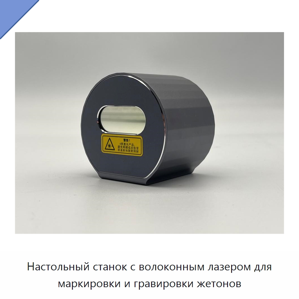 Настольный станок с волоконным лазером для маркировки и гравировки жетонов