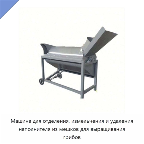 Машина для отделения, измельчения и удаления наполнителя из мешков для выращивания грибов