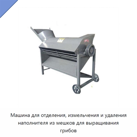 Машина для отделения, измельчения и удаления наполнителя из мешков для выращивания грибов