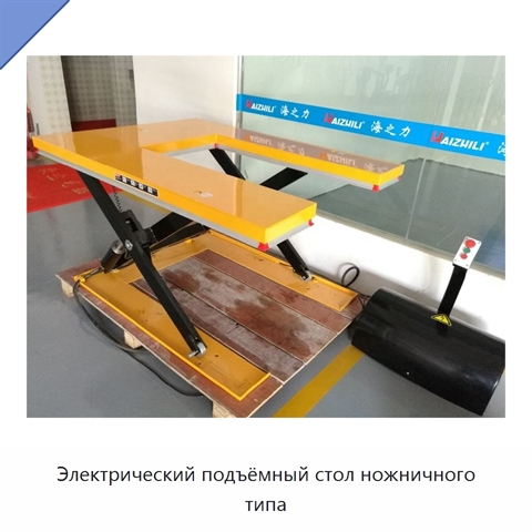 Электрический подъёмный стол ножничного типа