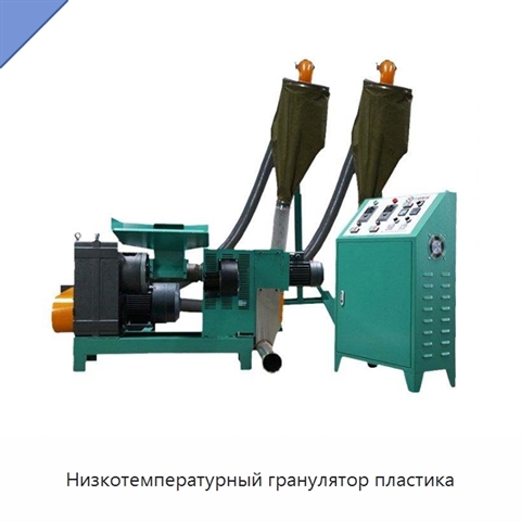 Низкотемпературный гранулятор пластика